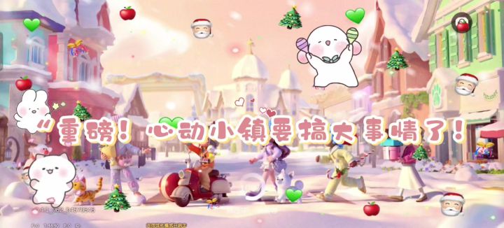 🧨心动小镇2026新年版本前瞻直播官宣!截图