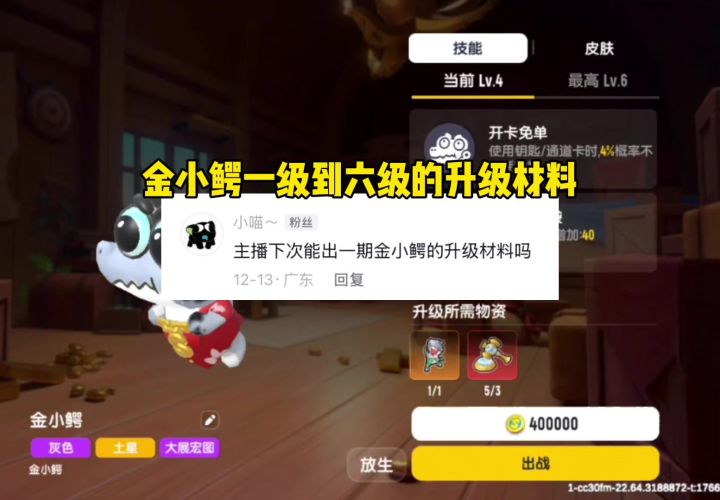 金小鳄一级到六级的升级材料截图