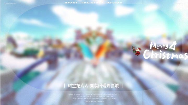 【趣味视频】时空龙大人的圣诞节截图