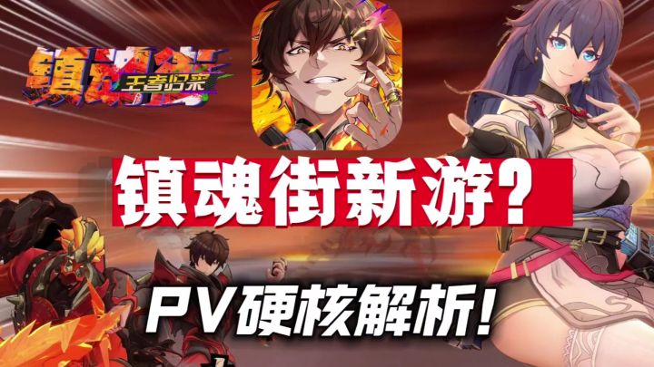 《镇魂街》新游首曝!是IP换皮暴雷,还是“王者”真的归来了?截图