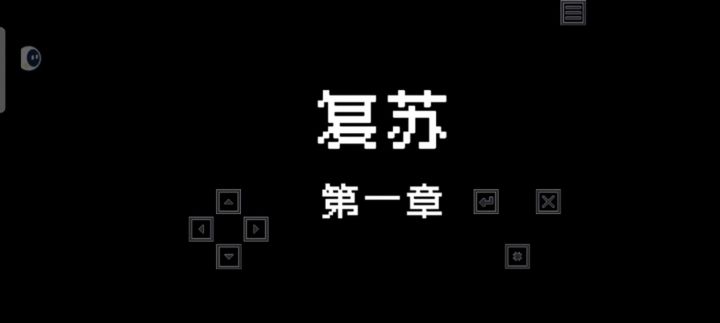 复苏1截图
