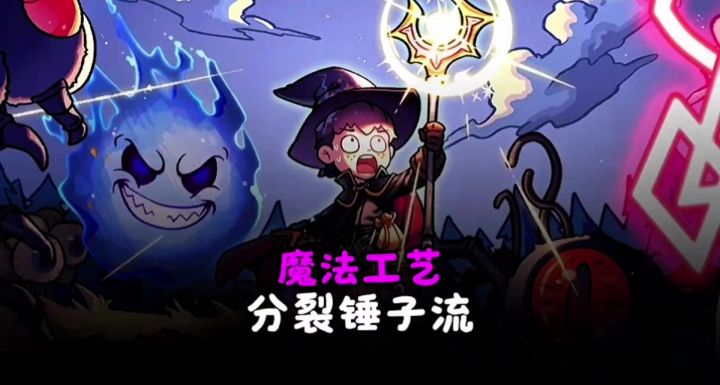 【魔法工艺】锤子流攻略截图