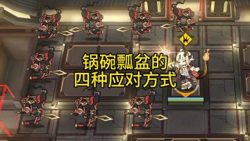 锅碗瓢盆的四种应对方式