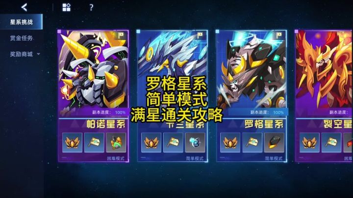 罗格星系 简单模式 满星通关攻略截图
