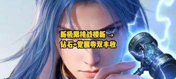 新版本福利狂欢！极限挑战楼新开荒，钻石+武魂觉醒券拿到手软？