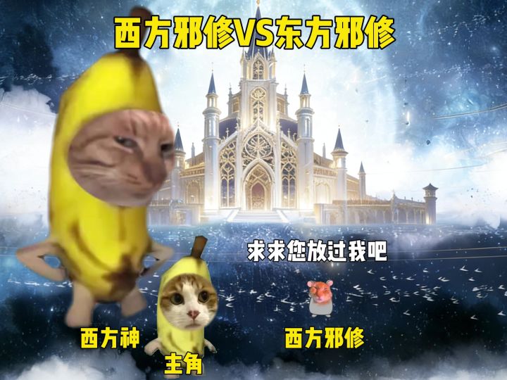 西方邪修VS东方邪修截图