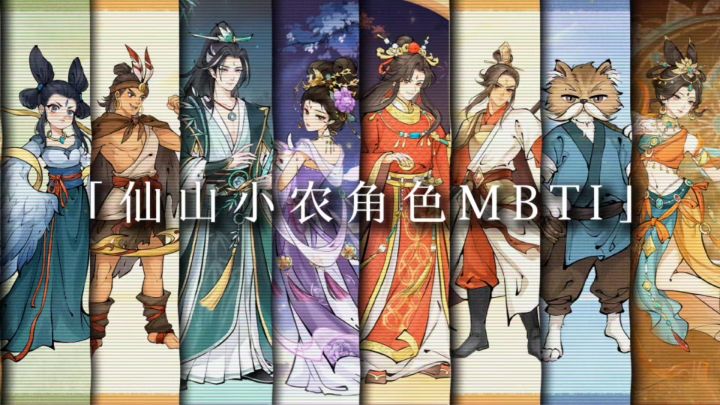 仙山小农｜角色性格MBTI大揭秘🌾截图