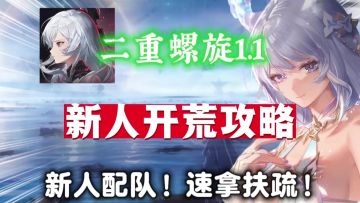 【二重螺旋】1.1版本新人开荒配队攻略！入坑必看，速拿扶疏！