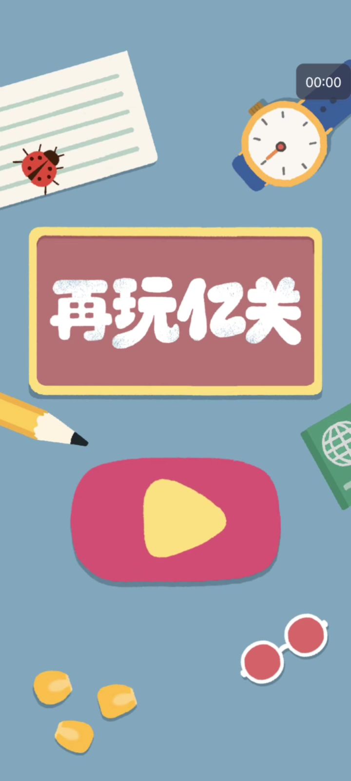 解压小游戏《再玩亿关》截图