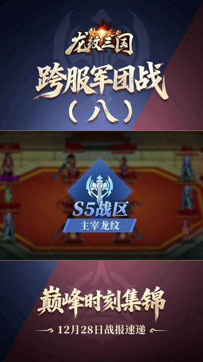 军团巅峰战报12月28日截图