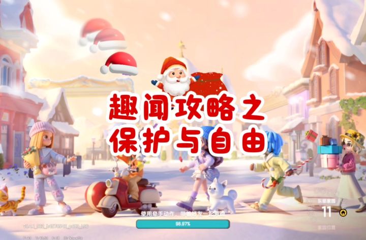 趣闻攻略之保护与自由~截图