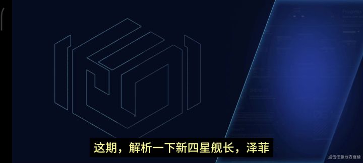 新四星舰长解析截图
