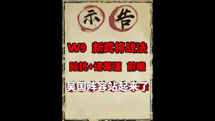 W9新武将+战法预览(吴国阵容崛起)!截图