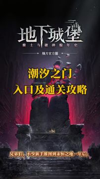 潮汐之门地图入口及通关攻略