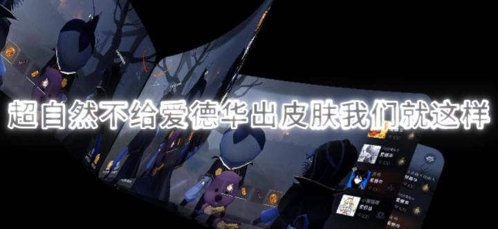 超自然不愿意给爱德华出皮肤我们就这样截图