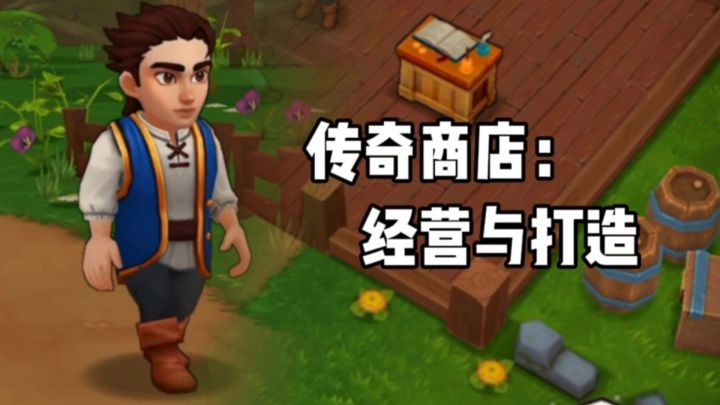 传奇商店经营与打造:快来这里做一位传奇大掌柜吧!截图