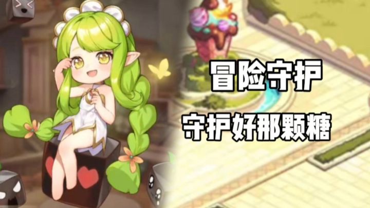 冒险守护:快来加入,守护好你的那颗糖果吧!截图