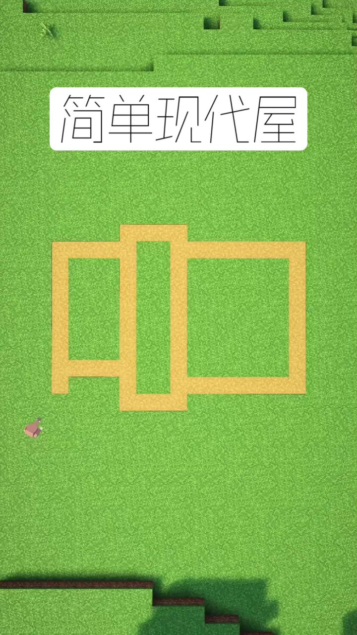 我的世界:简单现代屋建造教学截图