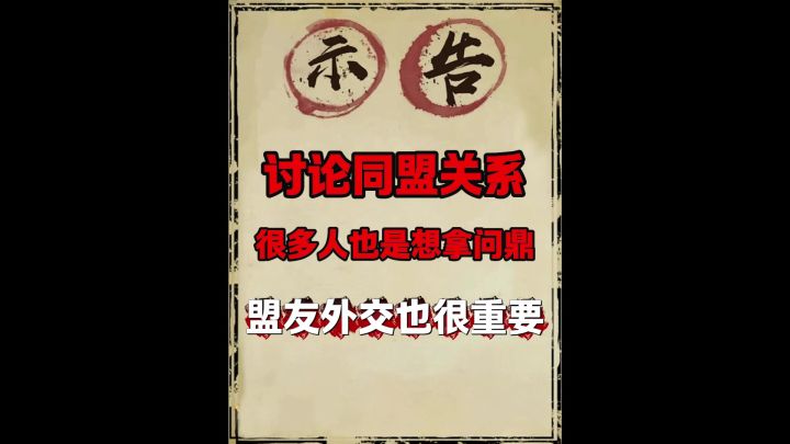 讨论同盟关系！截图