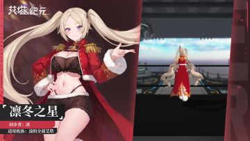 【全新服饰】新年限定「凌•凛冬之星」已上架！