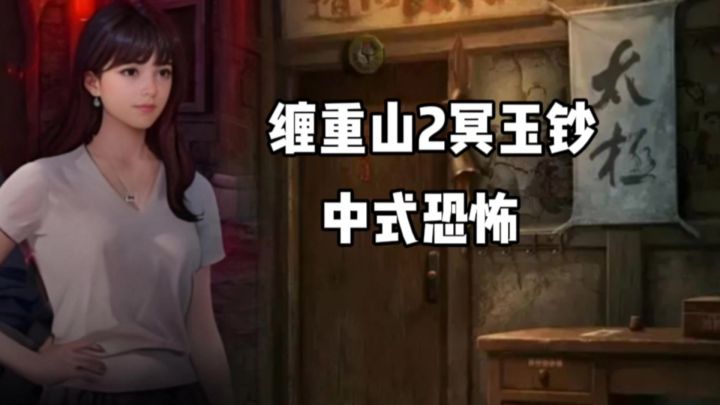 缠重山2冥玉钞：体验一下中式恐怖游戏的魅力！截图