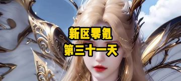 新区零氪第31天：冰雪节奖励拉满，兽王5万年魂环依旧缺席！