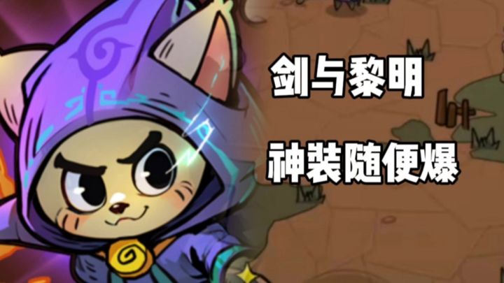 剑与黎明:带着你的剑去挑战地下城的乐趣吧!截图