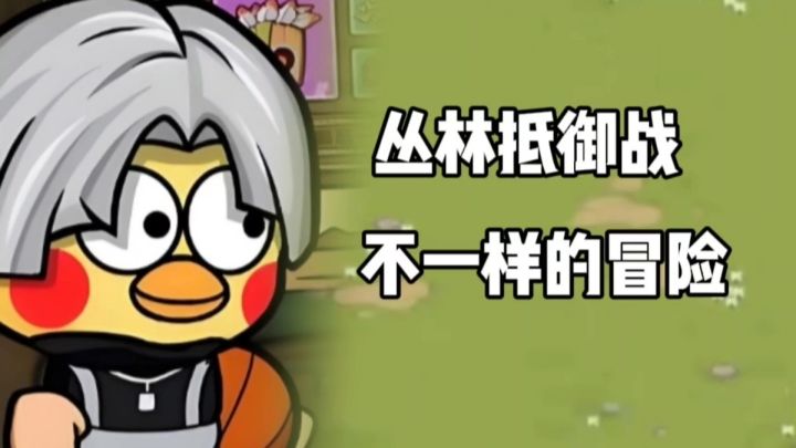 丛林抵御战:放心吧!我会保护好你们的!截图