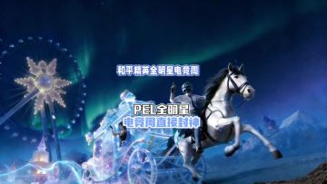 1 分钟速览！PEL 和平精英职业联赛《和平精英全明星电竞周》