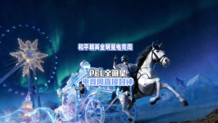 1 分钟速览!PEL 和平精英职业联赛《和平精英全明星电竞周》截图