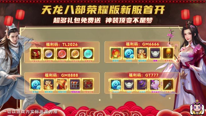 天龙八部荣耀版官方礼包码来袭~截图