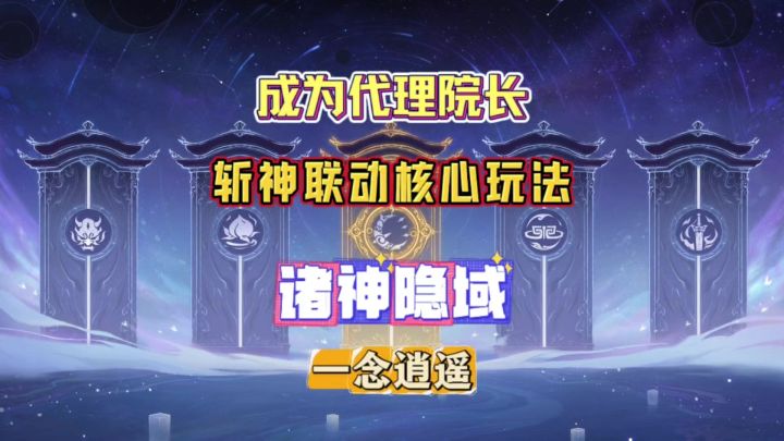一念逍遥：成为代理院长！斩神联动核心玩法诸神隐域截图