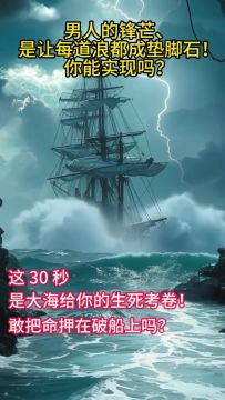 男人的锋芒，是让每道浪都成垫脚石！你能实现吗！