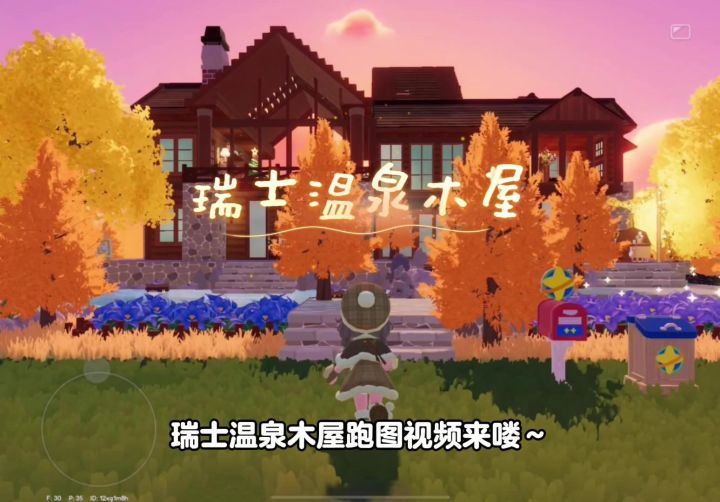 瑞士温泉木屋跑图视频来咯~!!截图