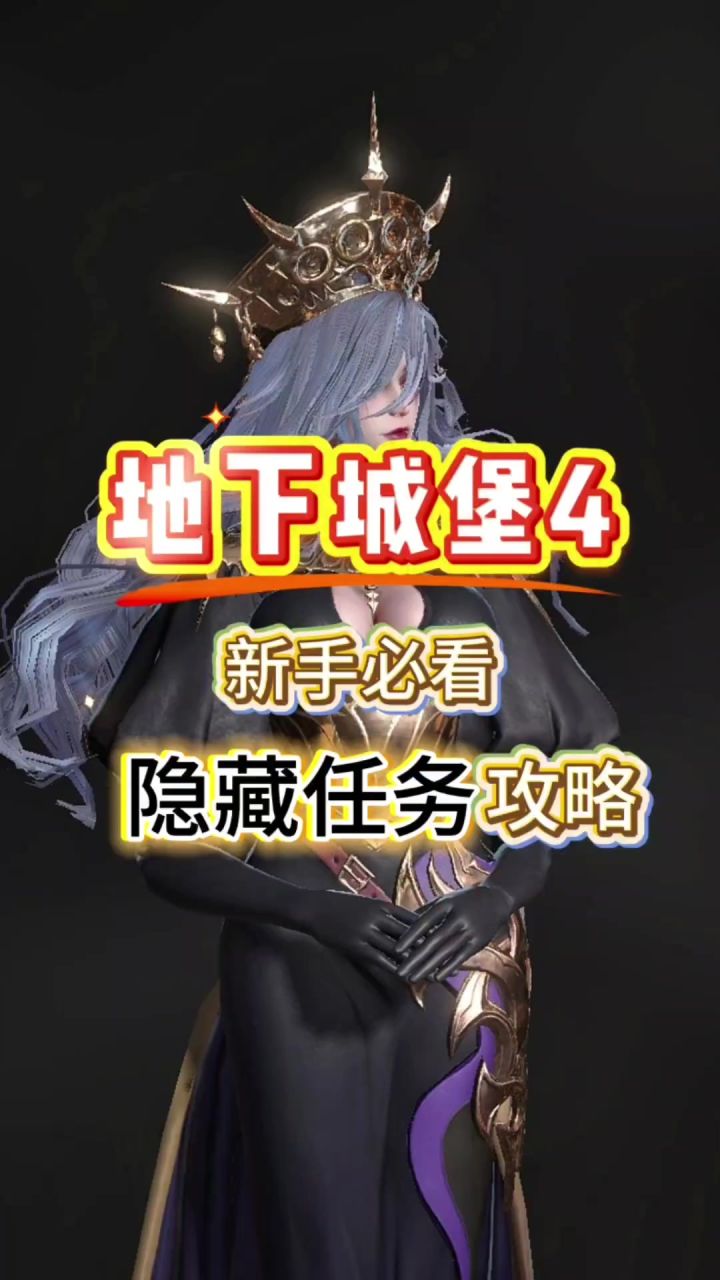 隐藏任务攻略截图