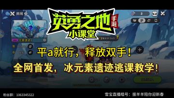 冰元素遗迹逃课教学！全网首发！