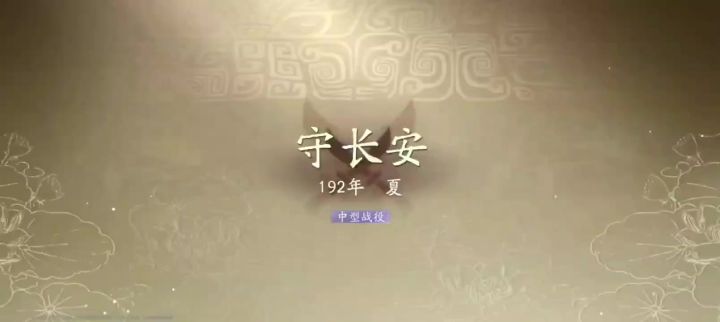 【守长安】截图