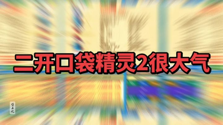 目前比较热门且有口碑的《口袋精灵2》截图
