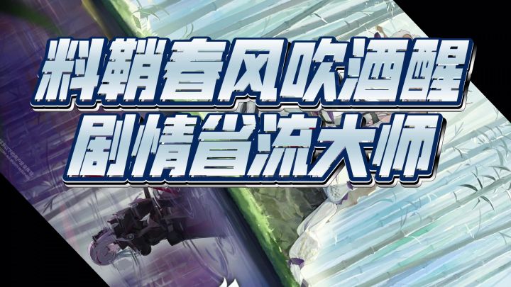 暗影红莲登场剧情省流大师截图