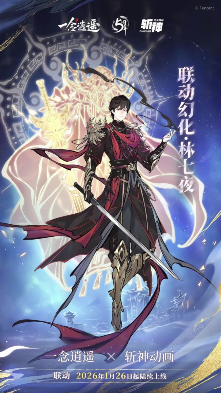《斩神之凡尘神域》林七夜一念联动幻化截图