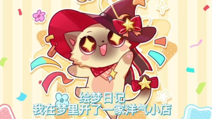 我在梦里开了一家洋气小店截图