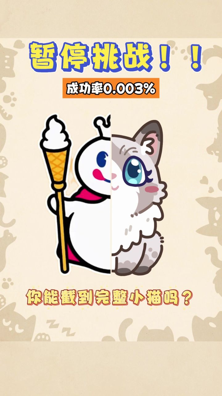 暂停挑战来啦！截图