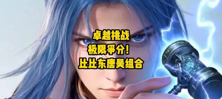 噬魂蛛皇比比东+昊天唐昊 天魂斗场卓越挑战冲分天花板打法截图