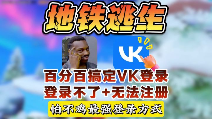 怕不鸡最强登录方式——VK登录教程!截图