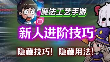 【魔法工艺手游】新人隐藏进阶技巧！隐藏法术！学会秒变大佬！