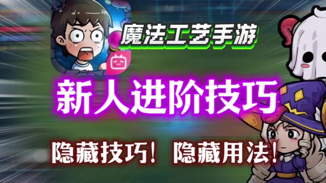 【魔法工艺手游】新人隐藏进阶技巧！隐藏法术！学会秒变大佬！截图