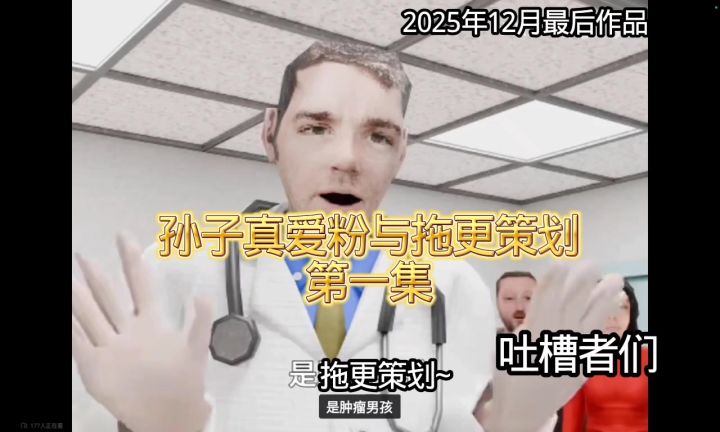 孙子真爱粉与拖更策划第一集截图