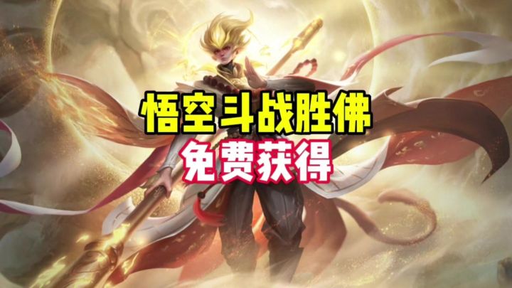 孙悟空斗战胜佛免费获得截图