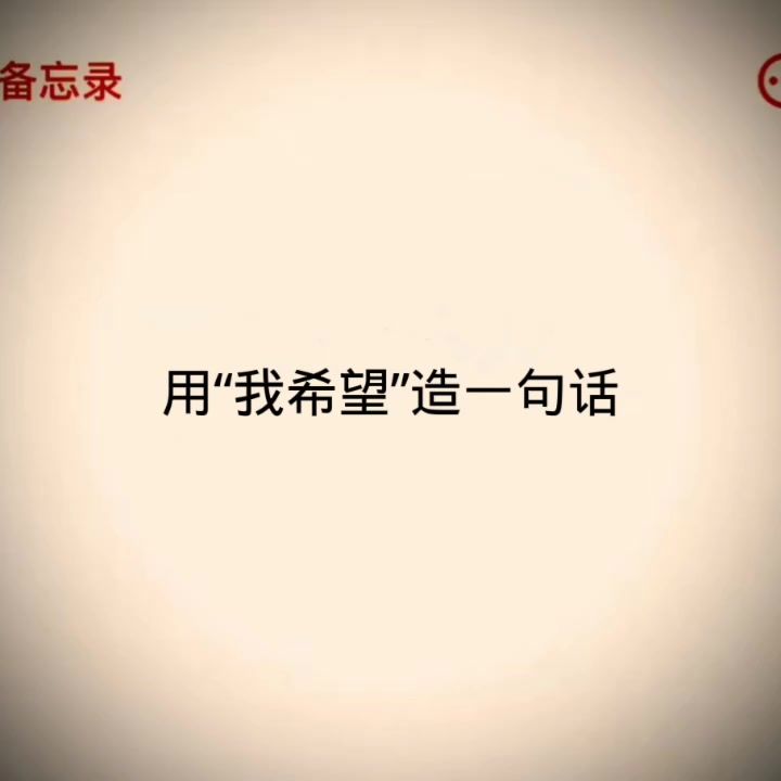用“我希望”造一句话截图