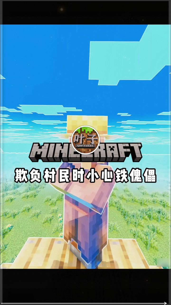 欺负村民的时候千万小心铁傀儡!截图